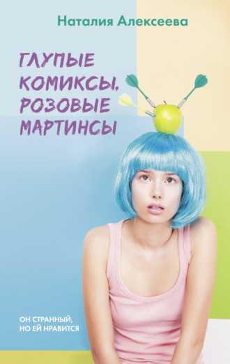 Обложка книги «Глупые комиксы, розовые «мартинсы»»