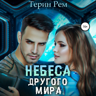 Обложка книги «Небеса другого мира»