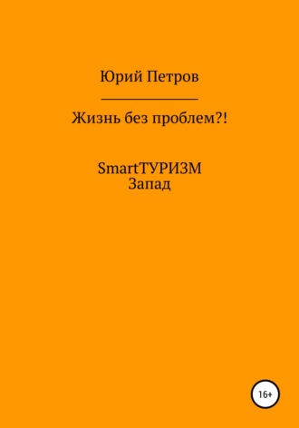 Юрий Петров. Жизнь без проблем?! SmartТУРИЗМ. Запад