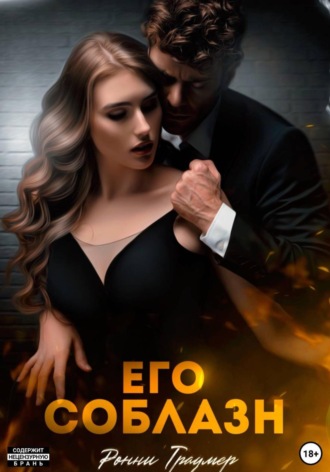 Обложка книги «Его соблазн»