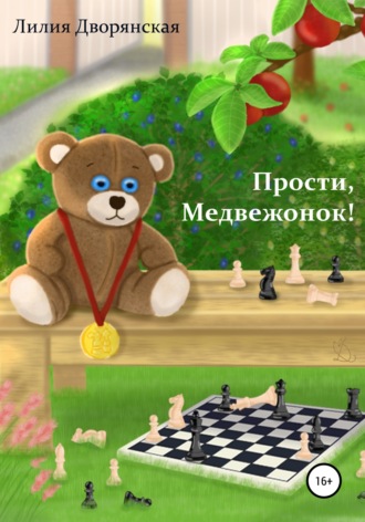 Обложка книги «Прости, Медвежонок!»