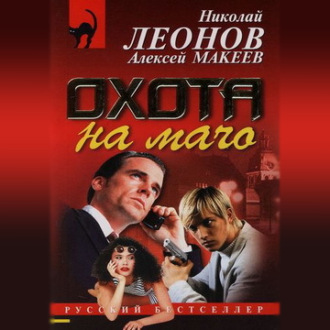 Обложка книги «Охота на мачо»