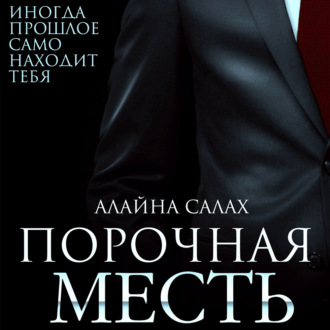 Обложка книги «Порочная месть»