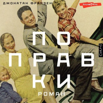 Обложка книги «Поправки»
