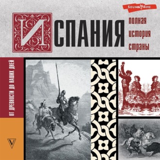 Обложка книги «Испания. Полная история»