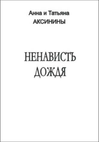 Анна Аксинина. Ненависть дождя