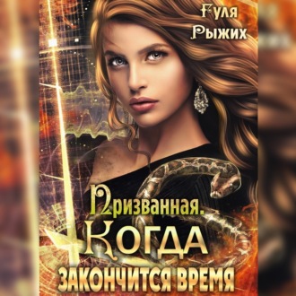 Обложка книги «Призванная. Когда закончится время»