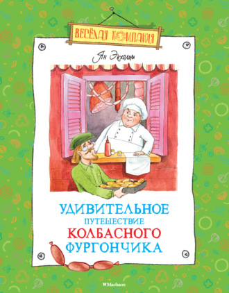 Ян Улоф Экхольм. Удивительное путешествие колбасного фургончика