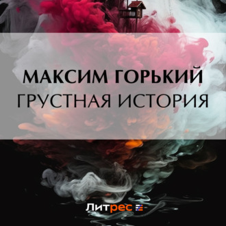Обложка книги «Грустная история»