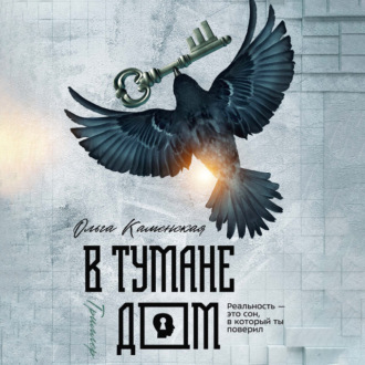 Обложка книги «В тумане дом»