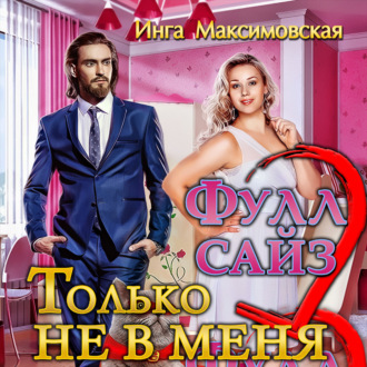 Обложка книги «Фулл сайз. Только не в меня»