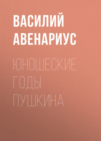 Обложка книги «Юношеские годы Пушкина»