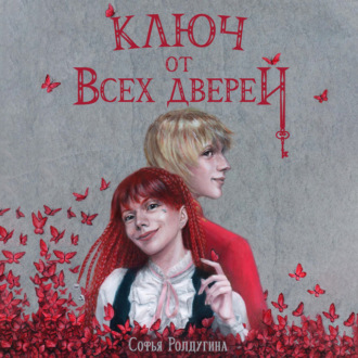 Обложка книги «Ключ от всех дверей»