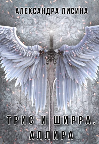 Обложка книги «Аллира»
