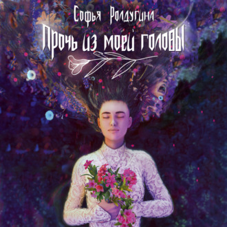 Обложка книги «Прочь из моей головы»