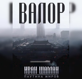 Обложка книги «Валор»