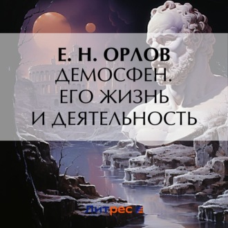 Обложка книги «Демосфен. Его жизнь и деятельность»