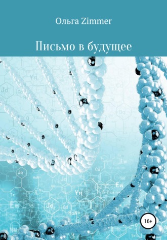 Обложка книги «Письмо в будущее»
