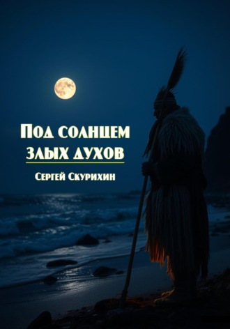 Обложка книги «Под солнцем злых духов»