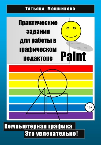 Обложка книги «Практические задания для работы в графическом редакторе Paint»