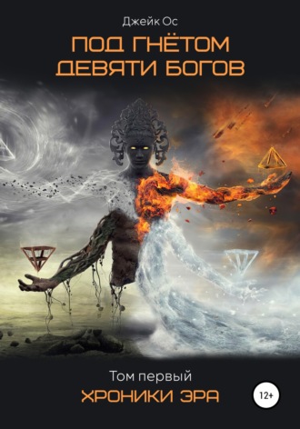 Обложка книги «Под Гнётом Девяти Богов. Хроники Эра. Том первый»