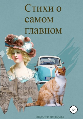 Обложка книги «Стихи о самом главном»