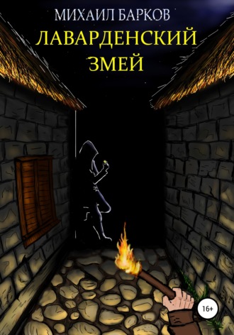 Обложка книги «Лаварденский Змей»