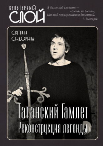 Обложка книги «Таганский Гамлет. Реконструкция легенды»