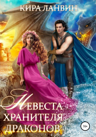 Кира Ланвин. Невеста хранителя драконов