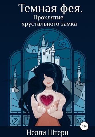 Обложка книги «Темная фея. Проклятие хрустального замка»