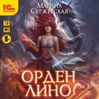 Обложка книги «Орден Лино. Том 1»