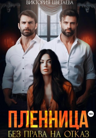 Обложка книги «Пленница. Без права на отказ»