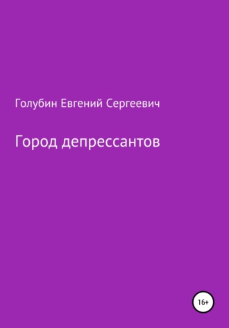 Обложка книги «Город депрессантов»