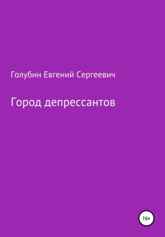 Евгений Серегеевич Голубин. Город депрессантов