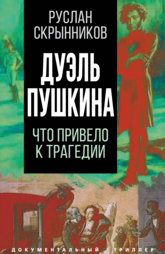 Обложка книги «Дуэль Пушкина. Реконструкция трагедии»