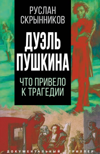 Руслан Скрынников. Дуэль Пушкина. Реконструкция трагедии