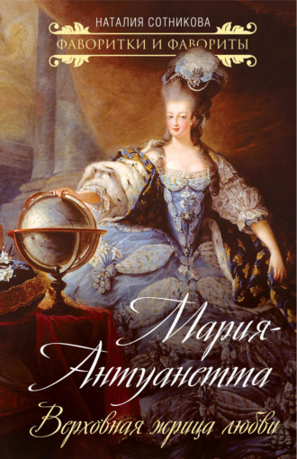 Обложка книги «Мария-Антуанетта. Верховная жрица любви»