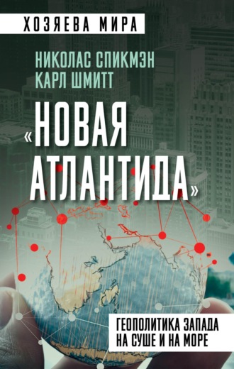 Обложка книги ««Новая Атлантида». Геополитика Запада на суше и на море»