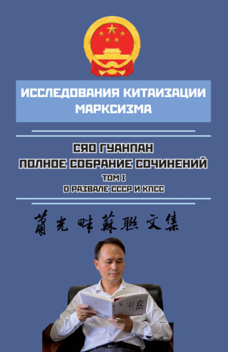 Обложка книги «Полное собрание сочинений. Том I. О развале СССР и КПСС»