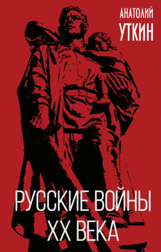 Обложка книги «Русские войны XX века»