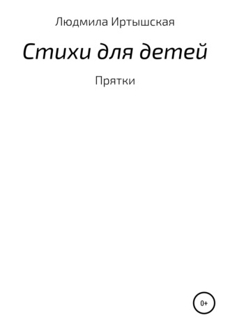 Людмила Владимировна Иртышская. Стихи для детей