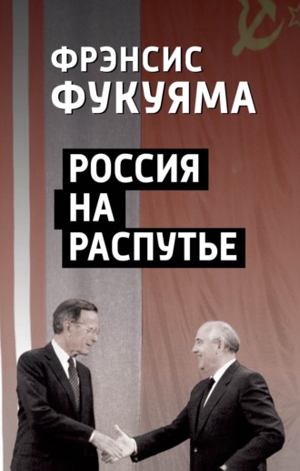 Обложка книги «Россия на распутье»