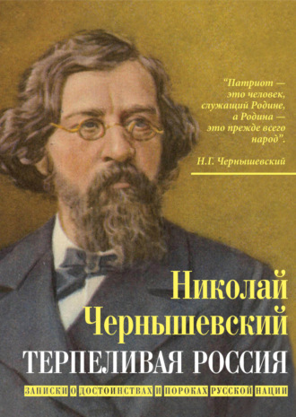 Обложка книги «Терпеливая Россия. Записки о достоинствах и пороках русской нации»