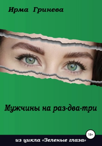 Обложка книги «Мужчины на раз-два-три»