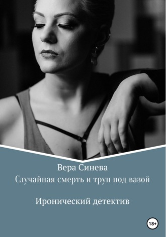 Обложка книги «Случайная смерть и труп под вазой»