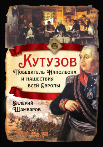 Обложка книги «Кутузов. Победитель Наполеона и нашествия всей Европы»