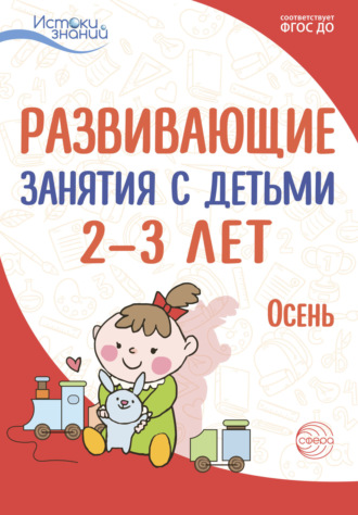 Л. Н. Павлова. Развивающие занятия с детьми 2—3 лет. Осень. I квартал