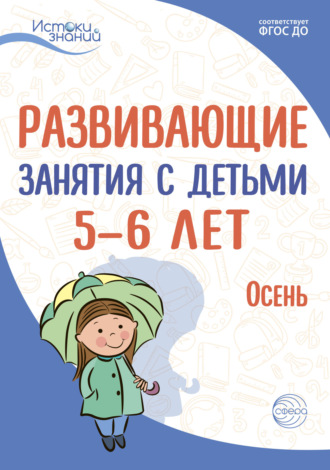 Е. Ю. Протасова. Развивающие занятия с детьми 5—6 лет. Осень. I квартал