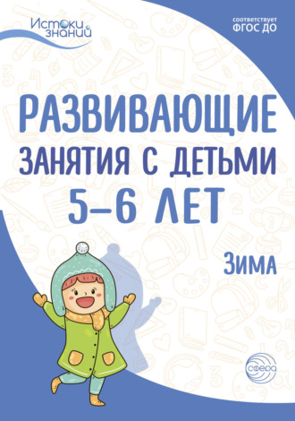 Е. Ю. Протасова. Развивающие занятия с детьми 5—6 лет. Зима. II квартал