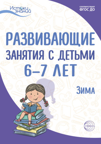 Е. Ю. Протасова. Развивающие занятия с детьми 6—7 лет. Зима. II квартал